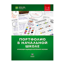 Портфолио в начальной школе: организация индивидуализированного обучения. 1–4 классы: учебно-практическое пособие для педагогов начального образования