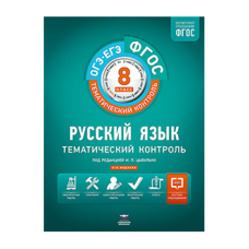 Русский язык. Тематический контроль. 8 класс