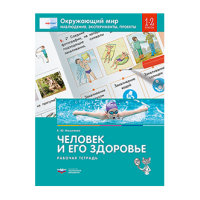 Окружающий мир. Наблюдения, эксперименты, проекты. Человек и его здоровье. Рабочая тетрадь. 1-2 классы