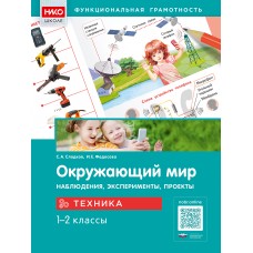 Окружающий мир. Наблюдения, эксперименты, проекты. Техника. 1–2 классы : рабочая тетрадь