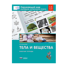 Окружающий мир. Наблюдения, эксперименты, проекты. Тела и вещества. Рабочая тетрадь. 1-2 классы