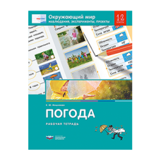 Окружающий мир. Наблюдения, эксперименты, проекты. Погода. Рабочая тетрадь. 1-2 классы