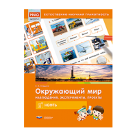 Окружающий мир. Наблюдения, эксперименты, проекты. Нефть. Рабочая тетрадь