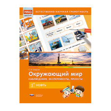 Окружающий мир. Наблюдения, эксперименты, проекты. Нефть. Рабочая тетрадь