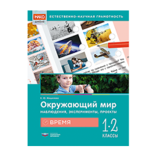 Окружающий мир. Наблюдения, эксперименты, проекты. Время. Рабочая тетрадь. 1-2 классы
