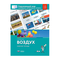 Окружающий мир. Наблюдения, эксперименты, проекты. Воздух. Рабочая тетрадь. 1-2 классы