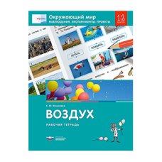Окружающий мир. Наблюдения, эксперименты, проекты. Воздух. Рабочая тетрадь. 1-2 классы