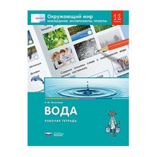 Окружающий мир. Наблюдения, эксперименты, проекты. Вода. Рабочая тетрадь. 1-2 классы