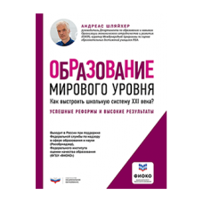 Образование мирового уровня. Как выстроить школьную систему XXI века?