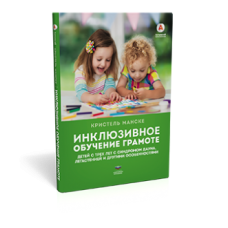 Инклюзивное обучение грамоте детей с трех лет с синдромом Дауна, легастенией и другими особенностями