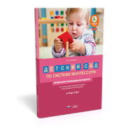 Детский сад по системе Монтессори. От 0 до 3 лет : методические рекомендации для педагогов
