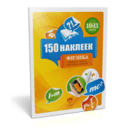150 наклеек. Физика. 10-11 классы