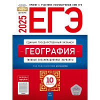 ЕГЭ-2026 География: типовые экзаменационные варианты: 10 вариантов