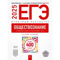ЕГЭ-2026. Обществознание. Отличный результат. Учебная книга участника ЕГЭ