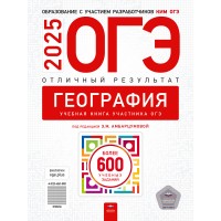 ОГЭ-2026. География. Отличный результат. Учебная книга 