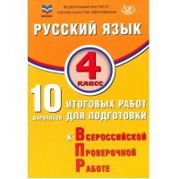Русский язык. 4 класс. 10 вариантов итоговых работ для подготовки к Всероссийской Проверочной Работе