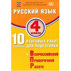 Русский язык. 4 класс. 10 вариантов итоговых работ для подготовки к Всероссийской Проверочной Работе