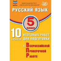 Русский язык. 5 класс. 10 вариантов итоговых работ для подготовки к Всероссийской Проверочной Работе