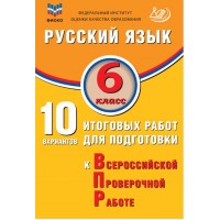 Русский язык. 6 класс. 10 вариантов итоговых работ для подготовки к Всероссийской Проверочной Работе