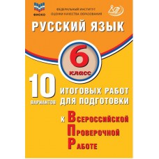 Русский язык. 6 класс. 10 вариантов итоговых работ для подготовки к Всероссийской Проверочной Работе