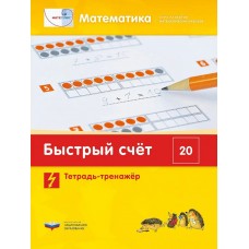 Математика. Быстрый счет в пределах 20. Тетрадь-тренажер
