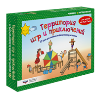 Территория игр и приключений: 32 идеи для занятий по физическому развитию детей от 3 до 7 лет (комплект)
