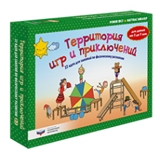 Территория игр и приключений: 32 идеи для занятий по физическому развитию детей от 3 до 7 лет (комплект)