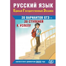 Русский язык. ЕГЭ. 20 тестов ЕГЭ - 20 ступеней к успеху. В соответствии с Демоверсией 2025.