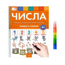 Числа 4+. Тетрадь для математического развития с маркером 4 в 1: пиши и стирай