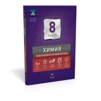 Химия. 8 класс. Тематический и итоговый контроль