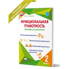 Функциональная грамотность 2 класс. Тренажер для школьников