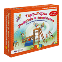 Территория движения и творчества: 32 идеи для занятий по физическому развитию детей от 3 до 7 лет