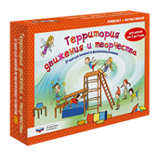 Территория движения и творчества: 32 идеи для занятий по физическому развитию детей от 3 до 7 лет