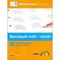 Математика. Быстрый счет в пределах 1 000 000. Автоматизируем навыки счета