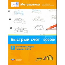 Математика. Быстрый счет в пределах 1 000 000. Автоматизируем навыки счета