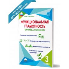 Функциональная грамотность 3 класс. Тренажер для школьников