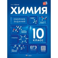 Химия. 10 класс. Сборник заданий
