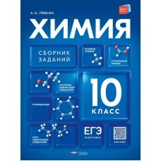Химия. 10 класс. Сборник заданий