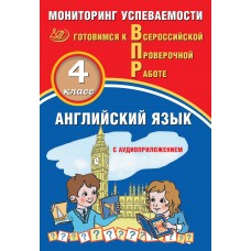 Английский язык. 4 класс. Мониторинг успеваемости. Готовимся к Всероссийской проверочной работе