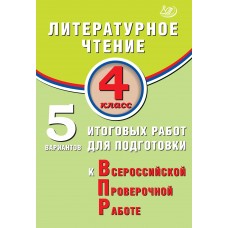 Литературное чтение. 4 класс. 5 вариантов итоговых работ для подготовки к Всероссийской проверочной работе