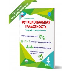 Функциональная грамотность 4 класс. Тренажер для школьников
