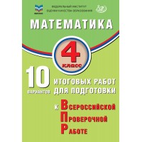 Математика. 4 класс. 10 вариантов итоговых работ для подготовки к Всероссийской проверочной работе