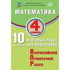 Математика. 4 класс. 10 вариантов итоговых работ для подготовки к Всероссийской проверочной работе