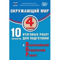 Окружающий мир. 4 класс. 10 вариантов итоговых работ для подготовки к Всероссийской проверочной работе