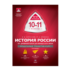 История России. 10-11 классы: от Древней Руси до конца XVII века. Модульный триактив-курс