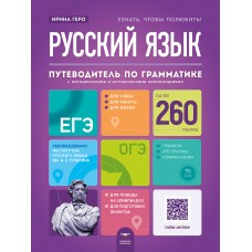 Русский язык. Путеводитель по грамматике с методическими и историческими комментариями