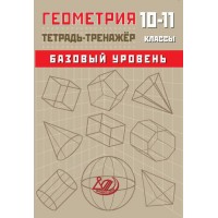 Геометрия. 10-11 классы. Тетрадь-тренажёр. Базовый уровень
