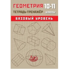 Геометрия. 10-11 классы. Тетрадь-тренажёр. Базовый уровень