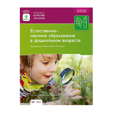 Естественно-научное образование в дошкольном возрасте. Учебно-практическое пособие