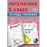 Математика 5 класс. Тетрадь-тренажер